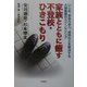 家族とともに癒す不登校・ひきこもり―いじめ、家庭内暴力、虐待などを解決する大検教師のカウンセリング [単行本]