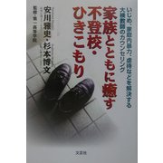 家族とともに癒す不登校・ひきこもり―いじめ、家庭内暴力、虐待などを解決する大検教師のカウンセリング [単行本]