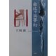 由比ヶ浜夢幻 [単行本]
