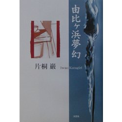 由比ヶ浜夢幻 [単行本]