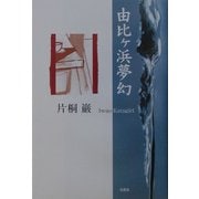 由比ヶ浜夢幻 [単行本]