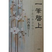一筆啓上―ア・ル・ベ・キ・ヨ・ウ・ワ [単行本]