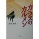 カラスのカルメン [単行本]
