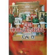実録 神様と霊のお話し [単行本]