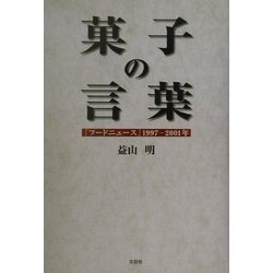 菓子の言葉―『フードニュース』1997-2001年 [単行本]