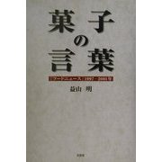 菓子の言葉―『フードニュース』1997-2001年 [単行本]