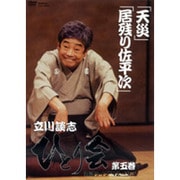立川談志ひとり会落語ライブ'92～'93 第5巻[DVD]