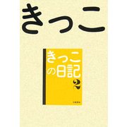 きっこの日記〈2〉 [単行本]