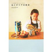 北イタリアの食卓―うちの食卓 Non solo italiano [単行本]