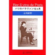Bar ￣a vins de Paris―パリのバラヴァン12ヵ月 [単行本]
