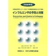 インフルエンザの予防と対策 2008年版－米国疾病管理センタ-(CDC)予防接種諮問委員会(ACIP)勧告 [単行本]