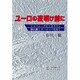ユーロの夜明け前に―ジャパニーズビジネスマン揺れ動くヨーロッパを行く [単行本]
