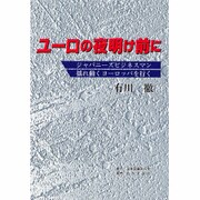 ユーロの夜明け前に―ジャパニーズビジネスマン揺れ動くヨーロッパを行く [単行本]