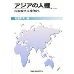 アジアの人権―国際政治の視点から(JIIA選書) [全集叢書]