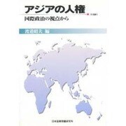 アジアの人権―国際政治の視点から(JIIA選書) [全集叢書]
