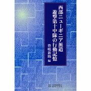 西部ニューギニア派遣遊撃第十中隊の行動記憶 [単行本]