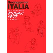 ボンジョルノ!イタリア―女ひとりスケッチブック片手に [単行本]