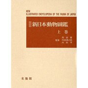 新日本動物圖鑑 上 復刻版 [図鑑]