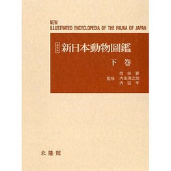 ヨドバシ.com - 新日本動物圖鑑 下 復刻版 [図鑑] 通販【全品無料配達】