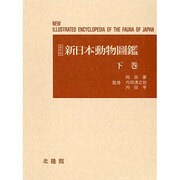 新日本動物圖鑑 下 復刻版 [図鑑]