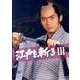 江戸を斬る 3[DVD-BOXセット]