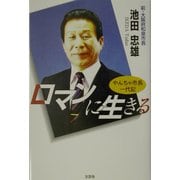 ロマンに生きる―やんちゃ市長一代記 [単行本]
