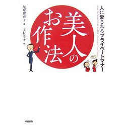美人のお作法―人に愛されるプライベートマナー [単行本]