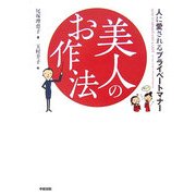 美人のお作法―人に愛されるプライベートマナー [単行本]
