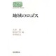 地域のロゴス(SEKAISHISO SEMINAR) [全集叢書]
