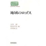 地域のロゴス(SEKAISHISO SEMINAR) [全集叢書]