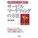 サービス・マーケティングの方法―お客様の心をつかんで離さない! [単行本]