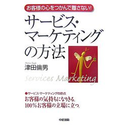 サービス・マーケティングの方法―お客様の心をつかんで離さない! [単行本]