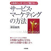 サービス・マーケティングの方法―お客様の心をつかんで離さない! [単行本]