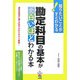 勘定科目の基本が面白いほどわかる本―会社の取引に当てはめてわかりやすく解説!知りたいことがすぐわかる! [単行本]