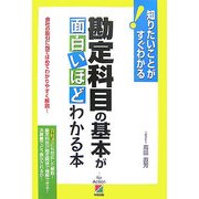 勘定科目の基本が面白いほどわかる本―会社の取引に当てはめてわかりやすく解説!知りたいことがすぐわかる! [単行本]