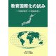 教育国際化の試み―1980年代～1990年代 [単行本]