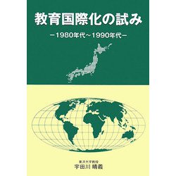 教育国際化の試み―1980年代～1990年代 [単行本]