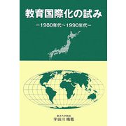 教育国際化の試み―1980年代～1990年代 [単行本]