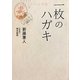 一枚のハガキ(リンダブックス) [文庫]