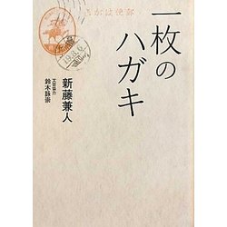一枚のハガキ(リンダブックス) [文庫]