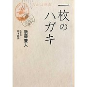一枚のハガキ(リンダブックス) [文庫]
