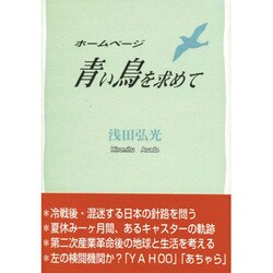 ホームページ 青い鳥を求めて [単行本]