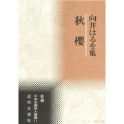 秋桜―向井はるを集(新編日本全国俳人叢書) [単行本]