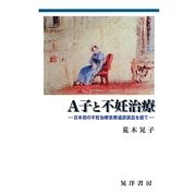 A子と不妊治療―日本初の不妊治療医療過誤訴訟を経て [単行本]
