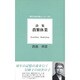詩集 農繁休業(現代日本の詩人シリーズ〈5〉) [単行本]