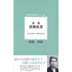 詩集 農繁休業(現代日本の詩人シリーズ〈5〉) [単行本]