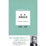 詩集 農繁休業(現代日本の詩人シリーズ〈5〉) [単行本]