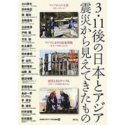 3・11後の日本とアジア―震災から見えてきたもの [単行本]
