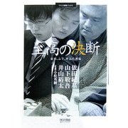 至高の決断―依田、山下、井山の頭脳(マイコミ囲碁ブックス) [単行本]