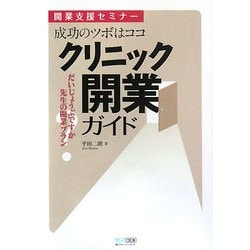 成功のツボはココ クリニック開業ガイド―開業支援セミナー [単行本]